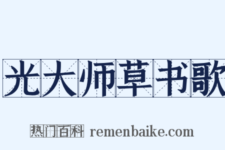 光大师草书歌是什么意思的图片